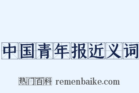 中国青年报近义词是什么意思的图片